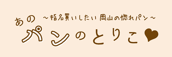 あのパンのとりこ
