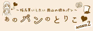あのパンのとりこseason2