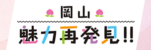 岡山魅力再発見!!