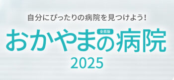 おかやまの病院2025[全県版]