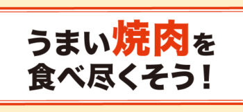 焼肉特集