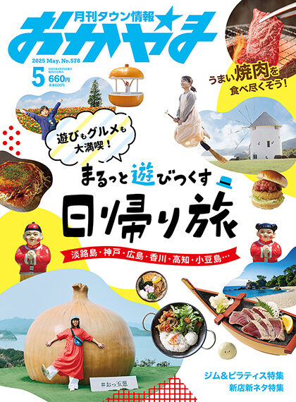 月刊タウン情報おかやま 2025年5月号