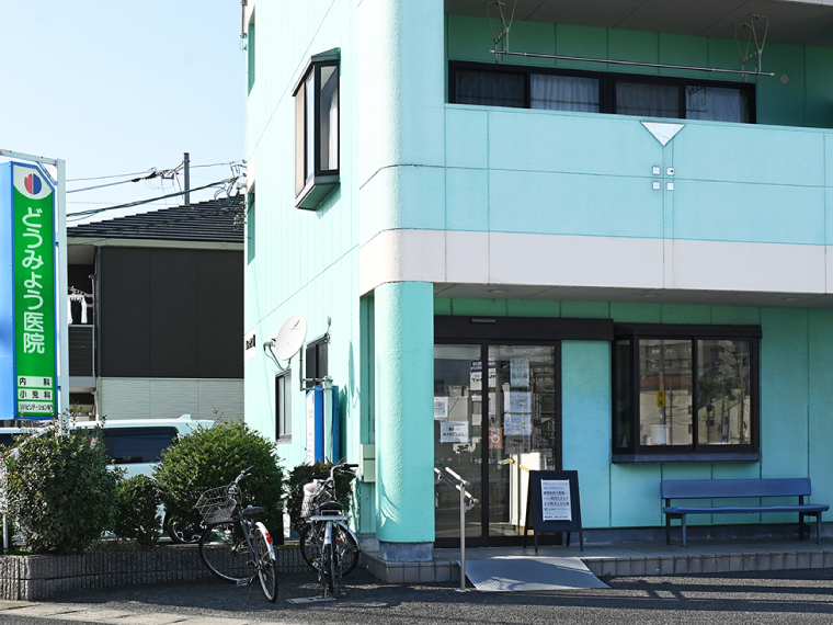 どうみょう医院