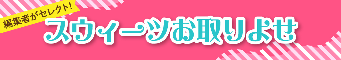 編集者がセレクト　スウィーツお取りよせ