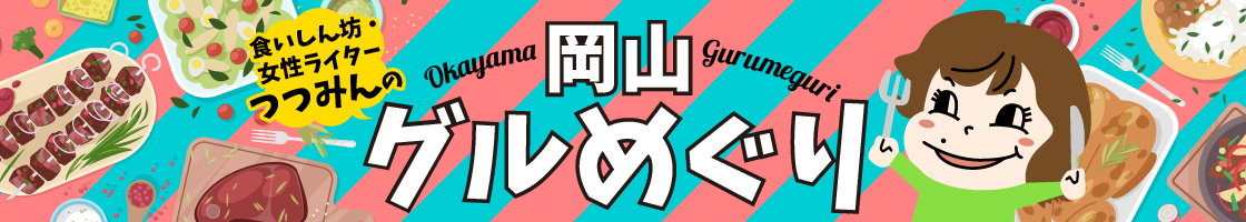 岡山グルめぐり