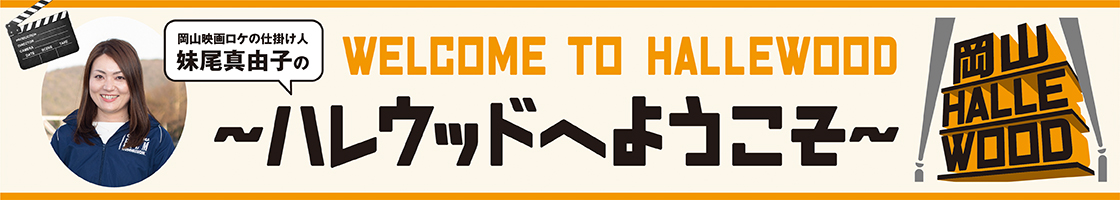 ～ハレウッドへようこそ～