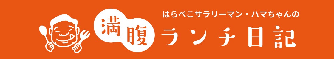はらぺこサラリーマン・ハマちゃんの満腹ランチ日記