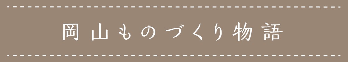 岡山ものづくり物語
