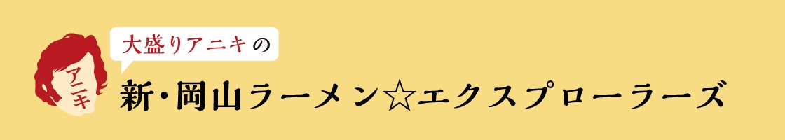 大盛りアニキの新・岡山ラーメン☆エクスプローラーズ