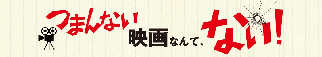 つまんない映画なんてない！