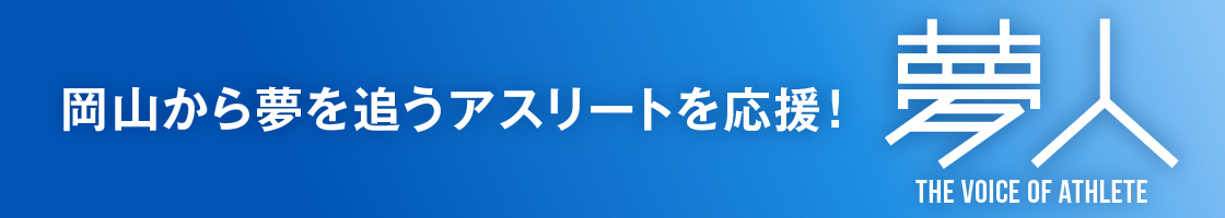 岡山から夢を追うアスリーを応援！　夢人